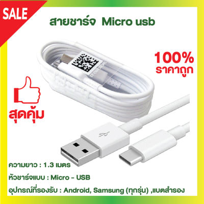 🔥SALE!!🔥(*สายชาร์จMicroUSB)  สีขาว สายยาว 1.3 เมตร รองรับชาร์จเร็ว Samsung cable(*สายชาร์จwekome) S8 A7 A3 A5 2017 LG HTCและยี่ห้ออื่น🛒💯