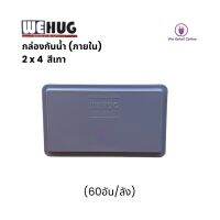 กล่องกันน้ำพลาสติก WEHUG ขนาด 2x4 สีเทา สีเหลือง (ราคา1อัน)