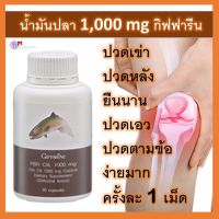 น้ำมันปลา กิฟฟารีน  อาหารเสริม Fish 0il เสริม DHAบำรุงสมอง บำรุงกระดูกข้อ ปวดเข่า ปวดข้อเข่า ไขมันในเลือด ไตรกลีเซอไรด์    PEA  ส่งฟรี