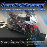 [ของแท้?]ผ้าคลุมรถมอเตอร์ไซค์ แบบใสๆ ไซส์ L เหมาะกับรถBigBike ขึ้นไป