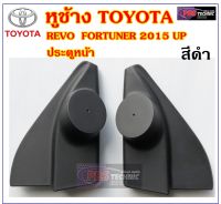 หูช้างทวิตเตอร์ สำหรับ TOYOTA HILUX REVO และ FORTUNER 2015 UP สีดำ