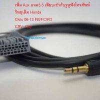 ร้านไทยมีประกัน สาย Aux สำหรับต่อหลังเครื่องเสียงรถเดิม Honda Accord, Civic, CRV