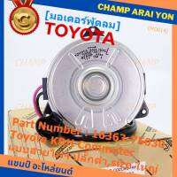 *****สินค้าขายดี***มอเตอร์พัดลมหม้อน้ำ/แอร์ Toyota KDH Commuter  Part No: 16363-75030 มาตฐาน OEM(รับประกัน 6 เดือน)หมุนขวา ,แบบสายไฟ+ปลั๊กดำ,size ใหญ่พิเศษ