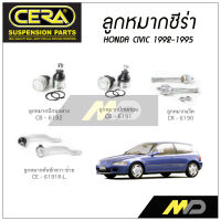 CERA ลูกหมาก HONDA CIVIC  ปี 1992-1995 ลูกหมากปีกนกล่าง/บน,ลูกหมากคันชัก,ลูกหมากแร็ค (ราคาต่อคู่)