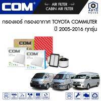 กรองอากาศ กรองแอร์ TOYOTA COMMUTER รถตู้ หัวจรวด,เบนซิน,NGV ปี 1992-14, DIESEL ดีเซล ปี 2005-16 / MAJESTY 2.8 "2020-ON, ไส้กรอง COM