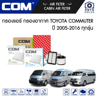 กรองอากาศ กรองแอร์ TOYOTA COMMUTER รถตู้ หัวจรวด,เบนซิน,NGV ปี 1992-14, DIESEL ดีเซล ปี 2005-16 / MAJESTY 2.8 