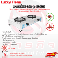 เตาแก๊ส 2หัวเตา LUCKY FLAME AT-302S สีสแตนเลส รับประกันวาล์วเปิดปิด5ปี