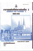 ตำรา ม ราม GER3302 (GN312) 60311 ภาษาเยอรมันเพื่อกิจการท่องเที่ยว 2 หนังสือเรียนรามคำแหง