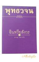 อินทรียสังวร การสำรวมระวัง ตา หู จมูก ลิ้น กาย ใจ หนังสือ พุทธวจน อินทรีย์สังวร