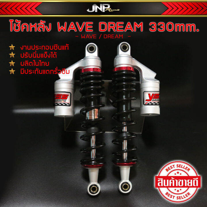 โช็คหลังเวฟ-330-mm-50a-นุ่มหนึบไม่กระแทก-ซับดี-มีประกัน-dream-wave-100-125i-110iเ