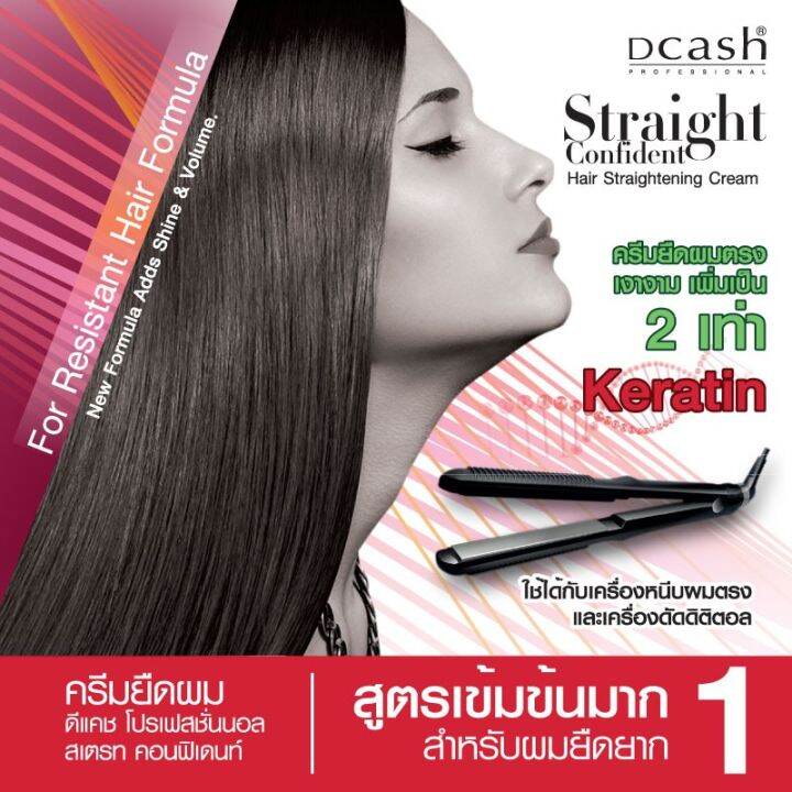 ครีมยืดผม-ดีแคช-สเตรท-คอนฟิเดนท์-dcash-straight-confident-hair-straightening-cream