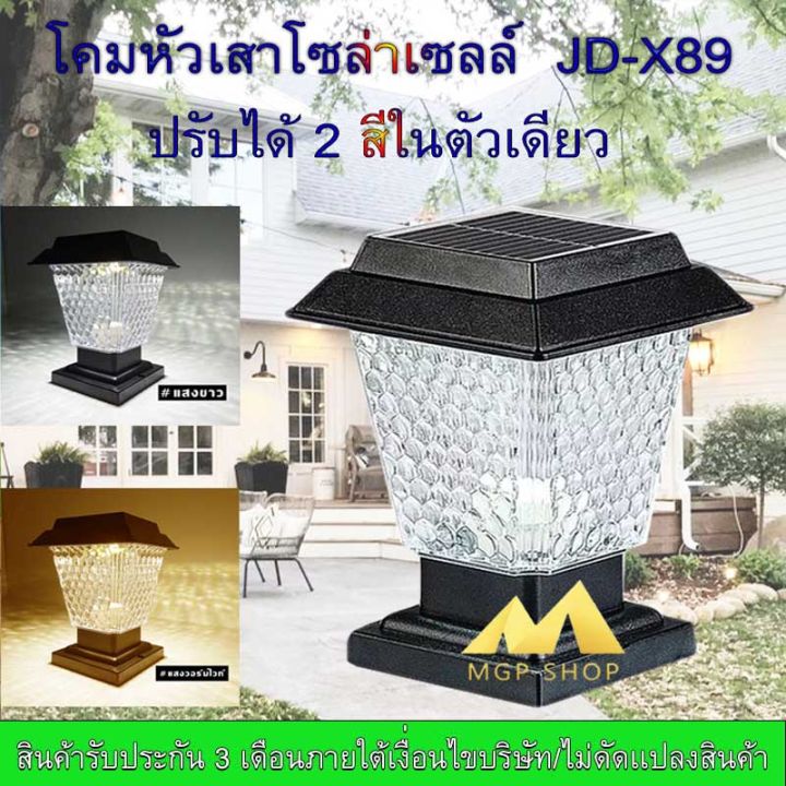 ถูกสุดๆ-โคมไฟ-หัวเสา-x89-ไฟ2สี-หัวเสาโซล่าเซลล์solar-jd-x89ตัวใหญ่-โคมไฟโซล่าเซลล์-โคมไฟหัวเสา-ใช้พลังงานแสงอาทิตย์