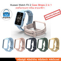 #Shopdodi สายนาฬิกา และ เคส 2 in One สำหรับ Huawei Watch Fit 2 (Straps Case 2 in 1 ) เคสกันกระแทก พร้อมสาย