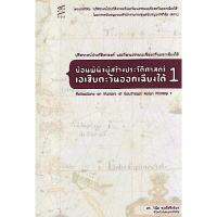 ย้อนพินิจผู้สร้างประวัติศาสตร์เอเชียตะวันออกเ ฉียงใต้ 1 (REFLECTIONS ON MAKERS OF SOUTHEAST