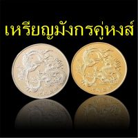 เหรียญที่ระลึกมังกรคู่หงส์ (เหรียญสีเงิน และ เหรียญสีทอง)