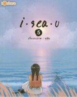 หนังสือ I sea u 5 I เขียนโดย มุนินทร์ สายประสาท (มุนินฺ) การ์ตูนภาพสี่สี ลายเส้นของ มุนิน ที่หลายคนคุ้นเคยและหลงรัก