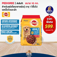 อาหารสุนัข Pedigree รสเนื้อวัว+ผัก สุนัข 1-6ปี พันธุ์กลาง-ใหญ่ 10 Kg