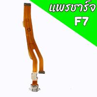 แพรชาร์จF7 แพรตูดชาร์จf7 แพรก้นชาร์จ f7 สินค้าพร้อมส่ง