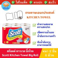 Scott  Kitchen Towel Big Roll สก๊อตต์ บิ๊กโรล กระดาษเอนกประสงค์ แพ็ค 6 ม้วน