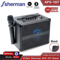 Sherman APS-107 ลำโพงบลูทูธ Bluetooth Aux - USB Player ช่องต่อ ไมค์สาย กีต้าร์ ลำโพงพกพา มีแบตอึด ไมค์ลอย 1ตัว Speaker