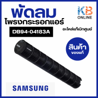 DB94-04183A พัดลมคอยล์เย็น SAMSUNG พัดลมโพรงกระรอก โบเวอร์แอร์ซัมซุง อะไหล่แอร์ ของแท้ศูนย์จากซัมซุง