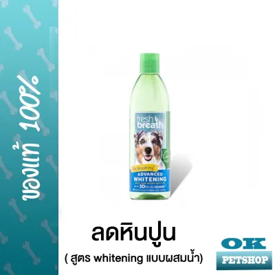 FRESH BREATH WHITENING WATER ADDITIVE 16 oz ผลิตภัณฑ์น้ำ ช่วยป้องกันคราบหินปูน สูตรขาวพิเศษ