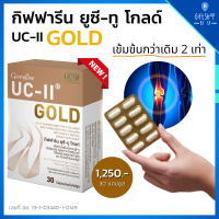 คอลลาเจน บำรุงเข่า อันดีเนเจอร์ คอลลาเจน ไทพ์ทู ( เข้มข้นกว่าเดิม 2 เท่า ) Giffarine UC-II Gold ยูซีทู โกลด์ กิฟฟารีน