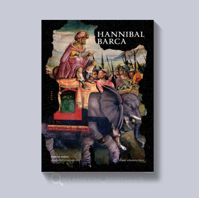 หนังสือ HANNIBAL BARCA ฮันนิบาล บาร์คา บุรุษผู้กล้าท้าอำนาจแห่งโรม