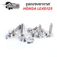 น็อตชุดกรองอากาศLead125 น็อตเลส หัวเหลี่ยม หัวเรียบ งานสเตนเลส [เทพน๊อต]