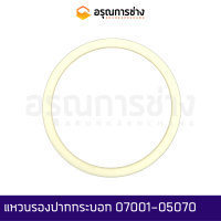 แหวนรองปากกระบอก 07001-05070