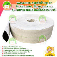 YAMAJIMA สายส่งน้ำ PE 3" สีขาว เกรดA เนื้อหนา เบา ทน รุ่น SUPER ทนแรงดันได้ถึง 24 บาร์ มีบริการเก็บเงินปลายทาง