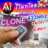 Remote Cloning 433 Mhz สำหรับมอเตอร์ประตูรีโมท Ai BSM Abano  PEAK #รีโมทแอร์  #รีโมท  #รีโมททีวี  #รีโมด