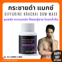 (ส่งฟรี) กระชายดำ กิฟฟารีน กระชายดำ แมกซ์ พลัส+ อาหารเสริมผู้ชาย Giffarine Krachai Dum Maxx Plus+