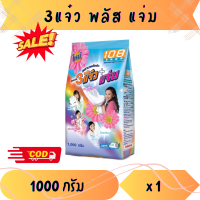 3 แจ๋ว พลังแจ่ม 108 shop ผงซักฟอก ลดกลิ่นอับ ขาวสว่างสดใส กลิ่นหอมโดนใจ ขจัดคราบสะอาดง่าย ขนาด 1000 กรัม