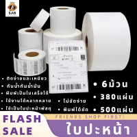 พร้อมส่ง กระดาษสติ๊กเกอร์ความร้อน ใบปะหน้า 100x150 สติกเกอร์ลาเบล（6ม้วน）กระดาษปริ้นบาร์โค้ด