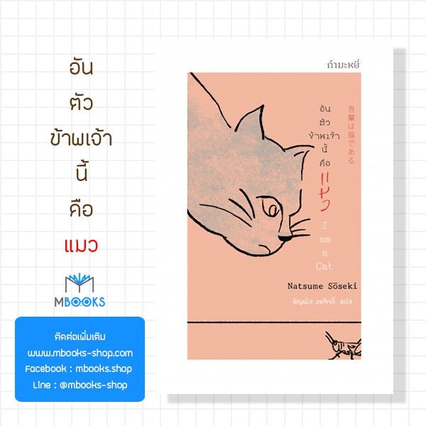 อันตัวข้าพเจ้านี้คือแมว-ปกหลังมีรอยขาดนิดๆ