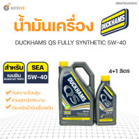 น้ำมันเครื่อง DUCKHAMS QS FULLY SYNTHETIC 5W-40 4+1ลิตร (211002-4041)