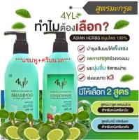 ?(ชุด 2 ขวด)แชมพูและครีมนวดสมุนไพร 4YL Thailand สูตรมะกรูด ขจัดรังแค เหา เชื้อราบนหนังศีรษะ