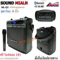 SOUNDMILAN ML-Q3 ลำโพงบลูทูธ ลำโพงพกพา ลำโพงช่วยสอน มีเสียงเอฟเฟค แถมฟรี ไมโครโฟนไร้สาย