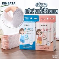 [KINBATA]  แผ่นซับเหงื่อใต้รักแร้ นำเข้าจากญี่ปุ่น ใต้วงแขน ระงับกลิ่นกาย ลดกลิ่นตัว แผ่นกันเหงื่อ แผ่นแปะรักแร้ โรลออน