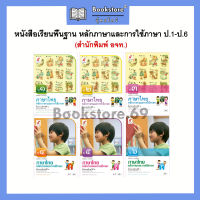 หนังสือเรียนพื้นฐาน หลักภาษาและการใช้ภาษา ป.1-6 (อจท.)