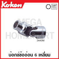 Koken # 3440M บ๊อกซ์ข้ออ่อน 6 เหลี่ยม SQ. 3/8 นิ้ว ( 3หุน ) มีขนาด 8 - 21 มม. ให้เลือก (Universal Sockets)  ลูกบล็อก ลูกบล็อค บ๊อก ข้ออ่อน หกหลี่ยม