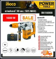 INGCO สว่านโรตารี่ 38 มิล 3 ระบบ( Rotary Hammer ) SDS Max 1600 วัตต์ รุ่น RH16008 ( แถมฟรี ดอกสว่าน +ดอกสกัด ในกล่อง)