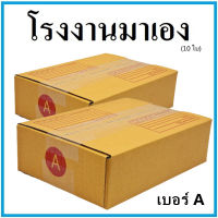 (10 ใบ)กล่องไปรษณีย์ กระดาษ KA ฝาชน เบอร์ A  กล่องพัสดุ กล่องกระดาษ กล่อง