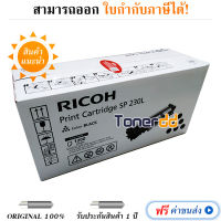 Ricoh SP230L สีดำ - ของแท้ มีรับประกัน