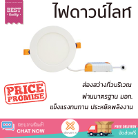 ใหม่ล่าสุด ไฟเพดาน ดาวน์ไลท์ LED 20-A0425 อะลูมิเนียม/พลาสติก สีขาว 6 นิ้ว กลม ส่องสว่างทั่วบริเวณ ใช้ได้กับขั้วหลอดมาตรฐาน Downlight