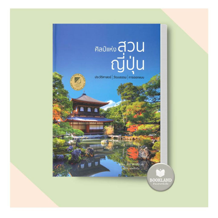 หนังสือ-ศิลป์แห่งสวนญี่ปุ่น