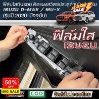 ฟิล์มใสกันรอยแผงสวิตซ์ประตูด้านในสำหรับ ISUZU D-MAX / MU-X [รุ่นปี 2020-ปัจจุบัน] กันรอยขีดข่วน [ออนิว อีซูซุ] #ฟีล์มกันรอย #ฟีล์มใสกันรอย #ฟีล์มใส #สติ๊กเกอร์ #สติ๊กเกอร์รถ #สติ๊กเกอร์ติดรถ   #ฟีล์มติดรถ