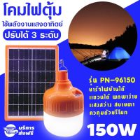 XAC ไฟโซลาเซลล์ ไฟ led/ไฟตุ้ม/โซล่าเซลล์ 150W ไฟตุ้ม Solar Light/ไฟลูกตุ้ม/โคมไฟตุ้ม/โคมไฟอเนกประสงค์/โคมไฟฉุกเฉิน/หลอดไฟLED/ไฟโซล่าเ Solar light  โซล่าเซล