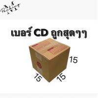 กล่องไปรษณีย์ เบอร์ CD แพ็ค 10/20 ใบ ราคาถูกสุดๆๆ